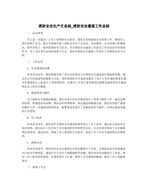 消防安全生产月总结_消防安全通道工作总结