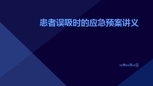 患者误吸时的应急预案讲义