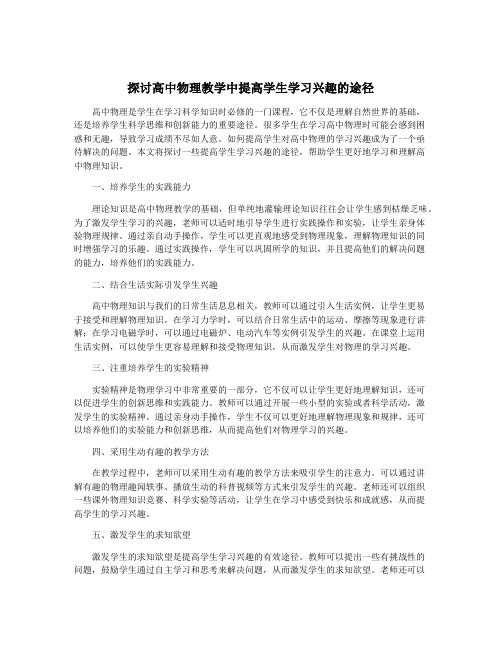 探讨高中物理教学中提高学生学习兴趣的途径