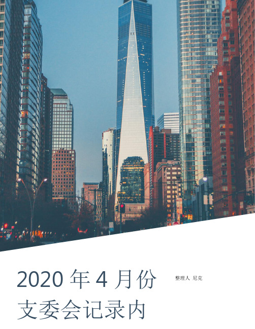 整理2020年4月份支委会记录内容_支委会会议记录