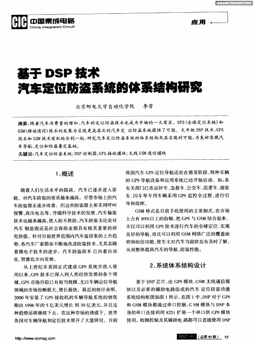 基于DSP技术汽车定位防盗系统的体系结构研究