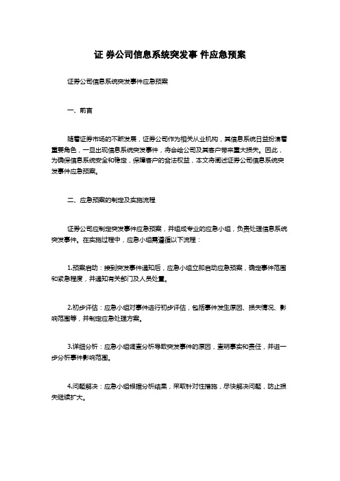 证 券公司信息系统突发事 件应急预案