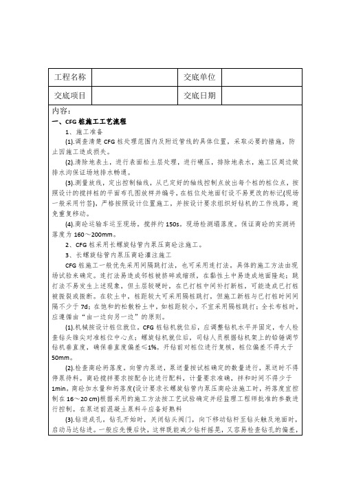 CFG桩施工技术交底完整版