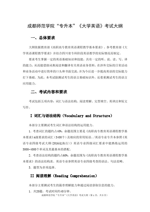 成都师范学院专升本《大学英语》考试大纲