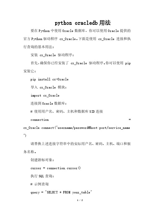 python oracledb用法