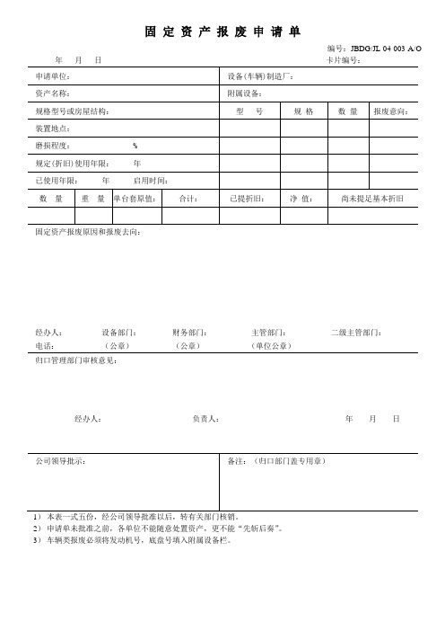 03固 定 资 产 报 废 申 请 单