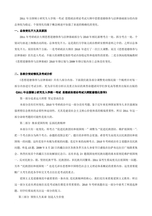 111万学海文名师11第一时间解读2011年考研政治大纲(思修与法基)