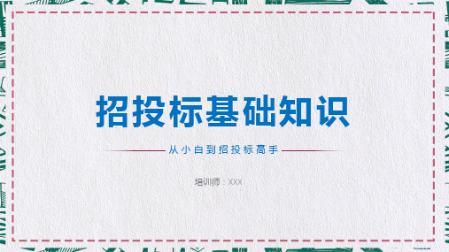 招投标基础知识教育PPT课程资料