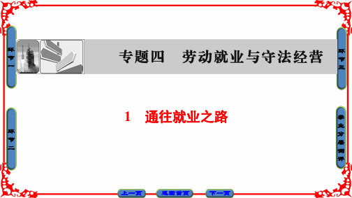 高中政治人教版选修五：第4单元-1通往就业之路