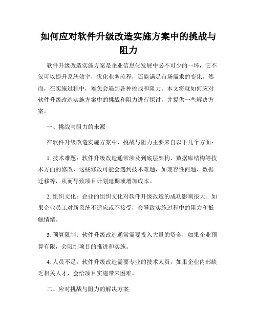 如何应对软件升级改造实施方案中的挑战与阻力