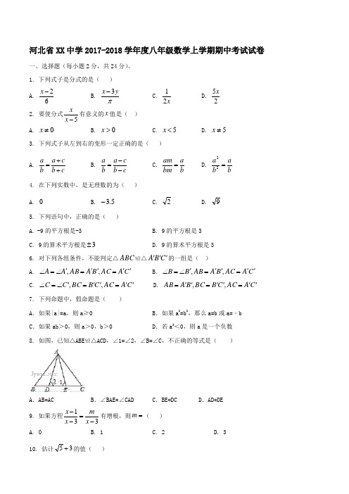 河北省XX中学2017-2018学年度八年级数学上学期期中考试试卷(含答案)