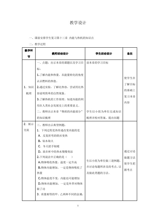 初中物理_十三章 内能与热机的复习课教学设计学情分析教材分析课后反思