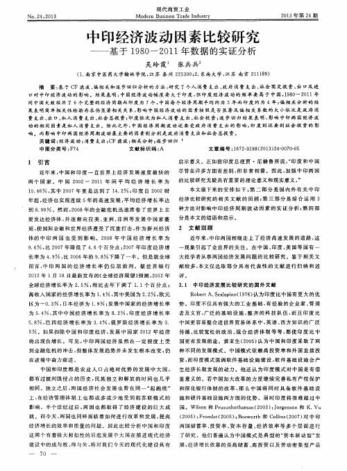 中印经济波动因素比较研究——基于1980—2011年数据的实证分析