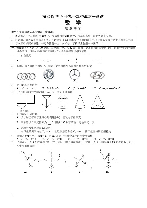 江苏省海安县2018-2017年初中学业水平测试数学试题含答案