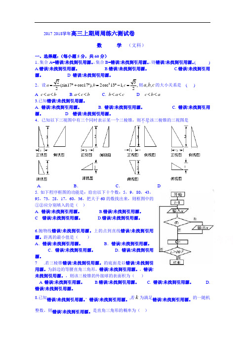 河南省郑州外国语学校2017-2018学年高三上学期周练六数学(文)试题 Word版含答案