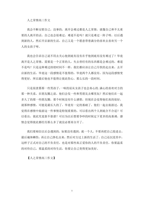 人之常情高三作文(最新)