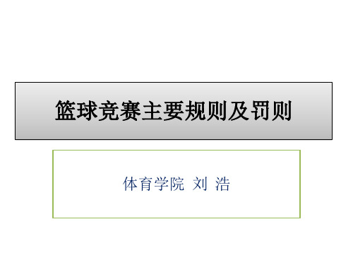 篮球竞赛主要规则及罚则