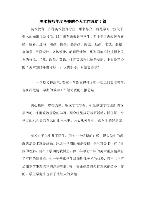 2020年美术教师年度考核的个人工作总结5篇