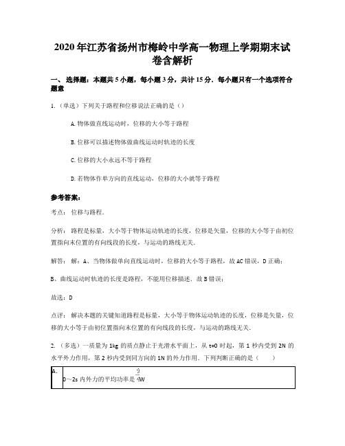 2020年江苏省扬州市梅岭中学高一物理上学期期末试卷含解析