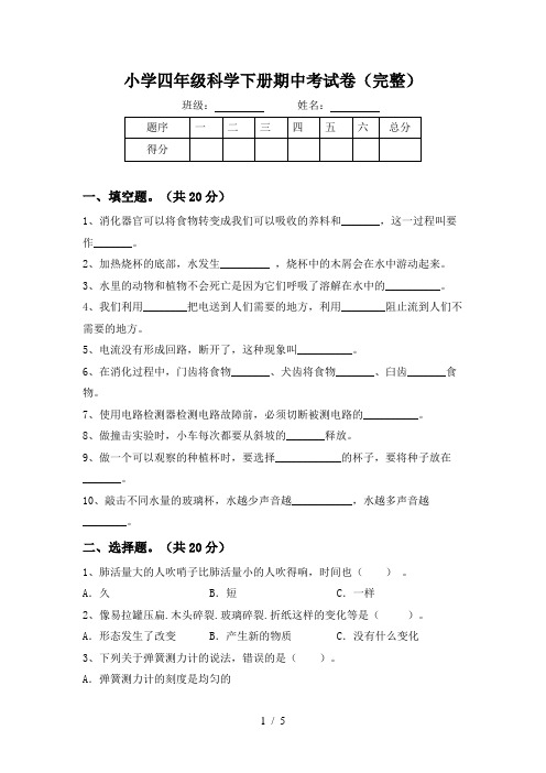 小学四年级科学下册期中考试卷(完整)