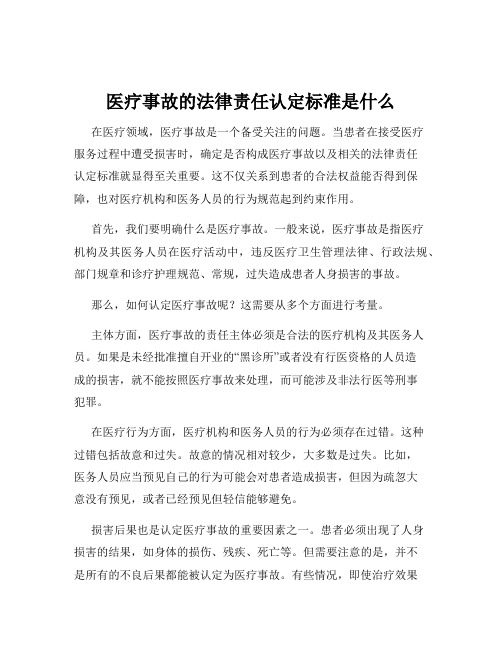 医疗事故的法律责任认定标准是什么