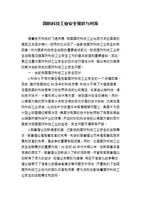 国防科技工业安全现状与对策