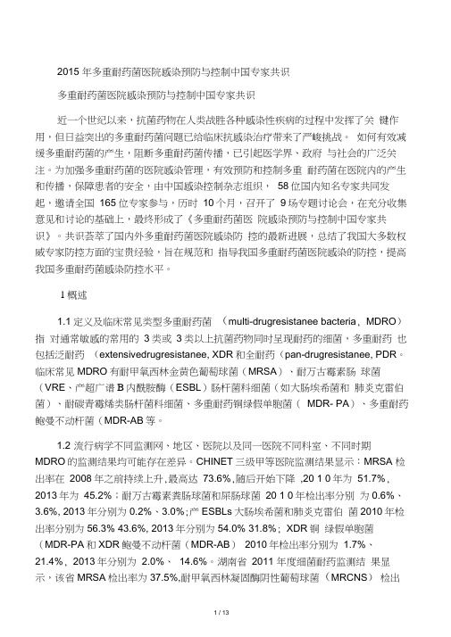 2015年多重耐药菌医院感染预防与控制中国专家共识