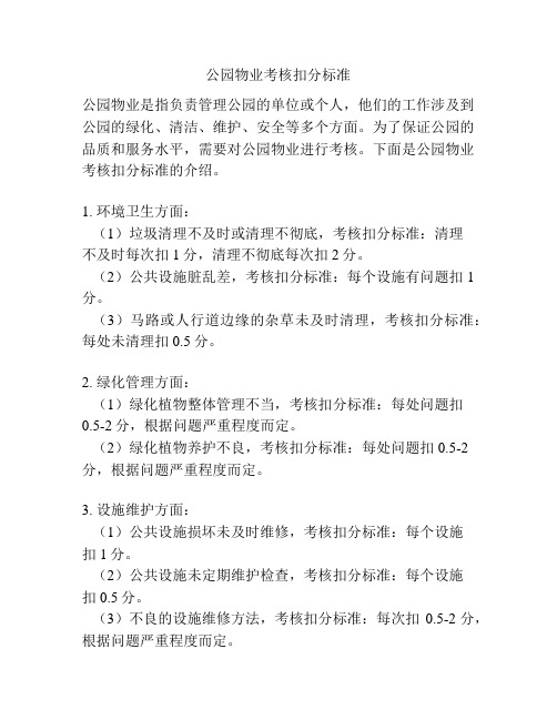 公园物业考核扣分标准