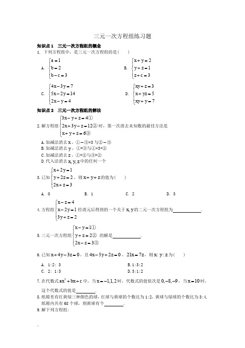 初一数学下册三元一次方程组练习题