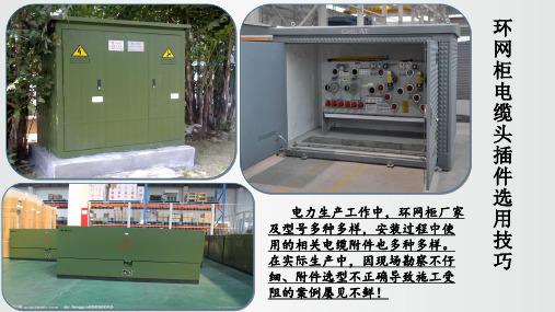 环网柜电缆头插件 肘型插头的选用技巧