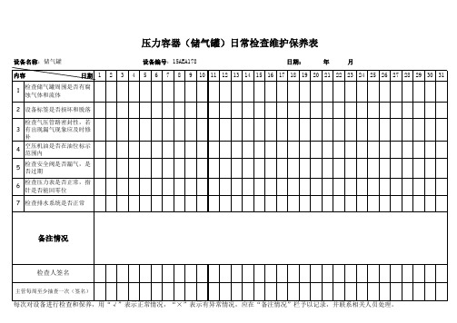 储气罐日常检查维护保养记录表