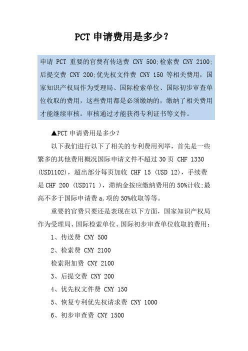 PCT申请费用是多少？