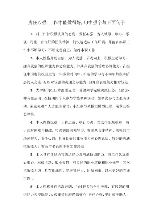 责任心强,工作才能做得好,句中强字与下面句子