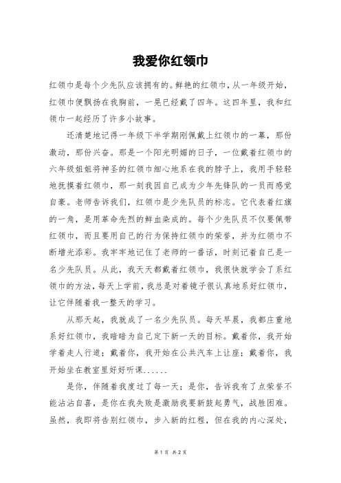 我爱你红领巾_四年级作文