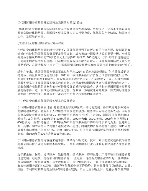 [当代,国际,服务]当代国际服务贸易的发展趋势及我国的对策