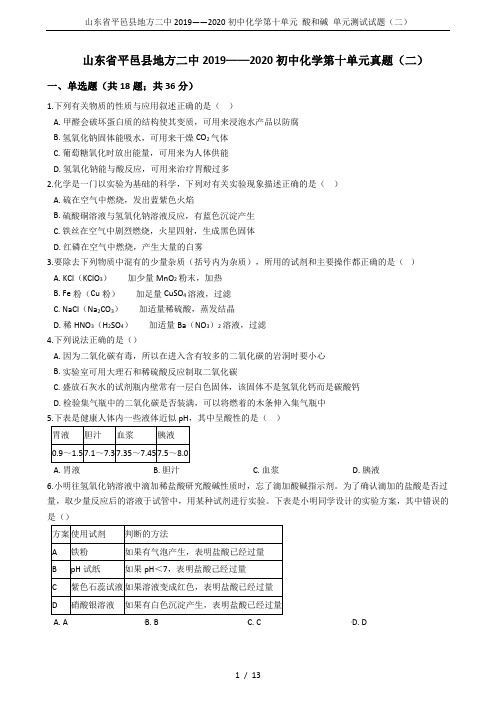 山东省平邑县地方二中2019——2020初中化学第十单元 酸和碱 单元测试试题(二)