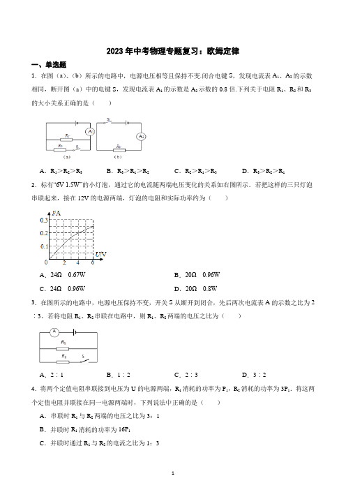 2023年中考物理二轮专题复习：欧姆定律