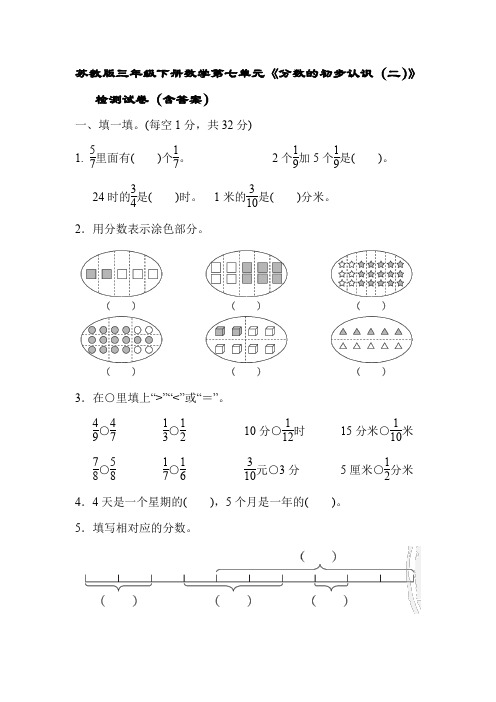 苏教版三年级下册数学第七单元《分数的初步认识(二)》检测试卷(含答案)