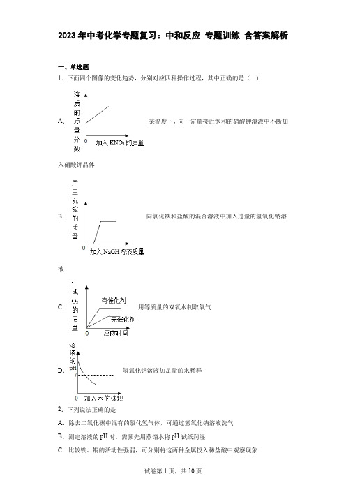 2023年中考化学专题复习：中和反应 专题训练 含答案解析