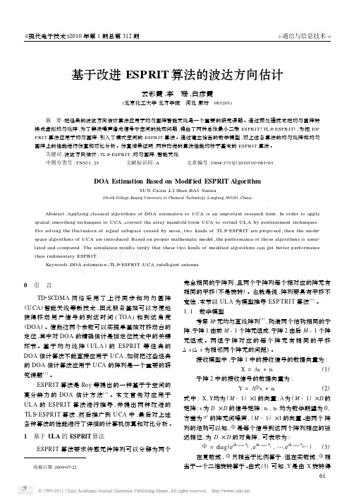 基于改进ESPRIT算法的波达方向估计