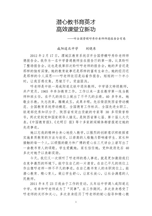 刘晓东学习呼老师师德报告有感《潜心教书育英才高效课堂立新功》