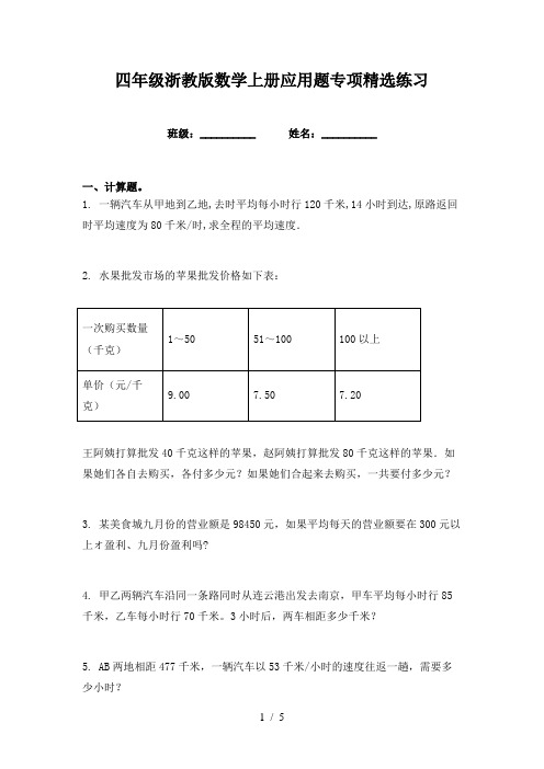 四年级浙教版数学上册应用题专项精选练习