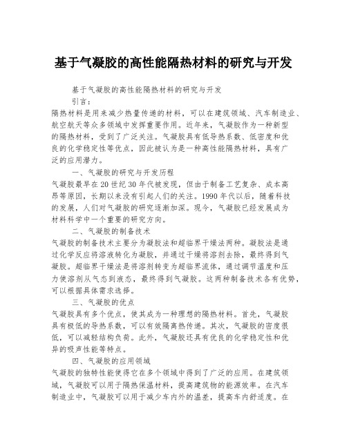 基于气凝胶的高性能隔热材料的研究与开发