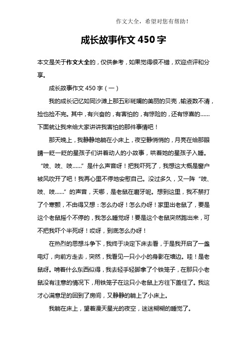 成长故事作文450字