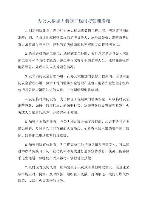 办公大楼加固装修工程消防管理措施