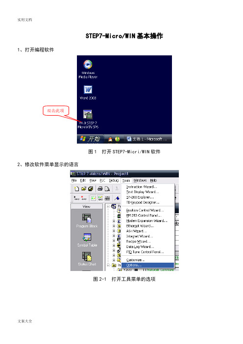 STEP7-MicroWIN软件基本操作