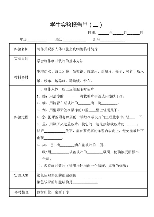 实验报告单 口腔上皮细胞