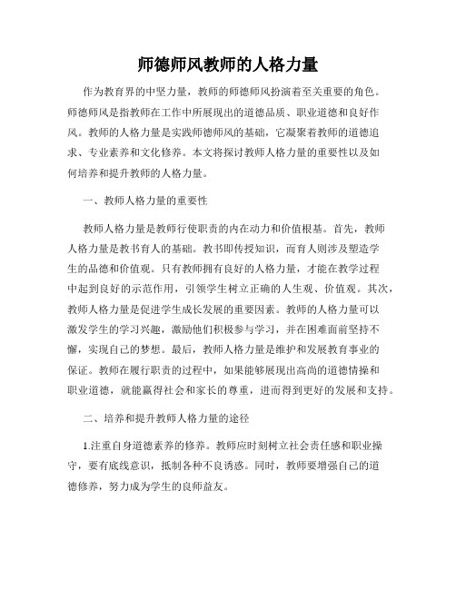 师德师风教师的人格力量