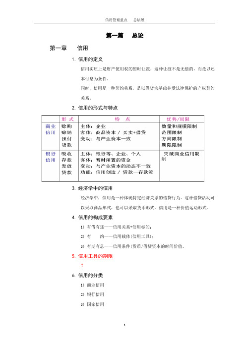 信用管理考试重点整理