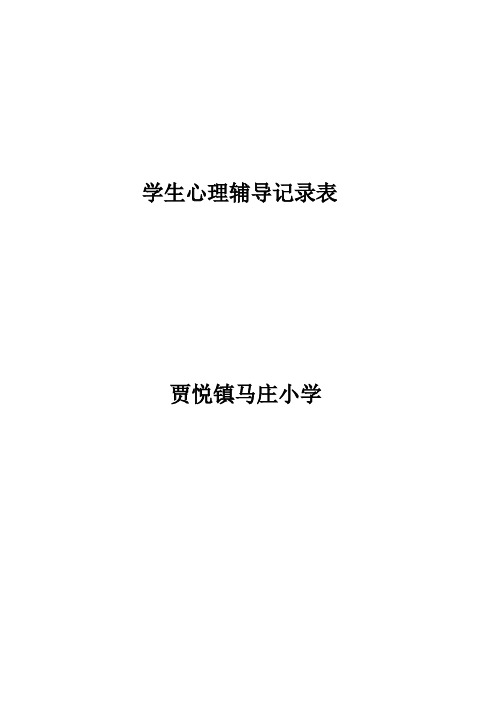 小学心理咨询记录表